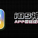 iOS 新神器，图标库，全面解决痛点！