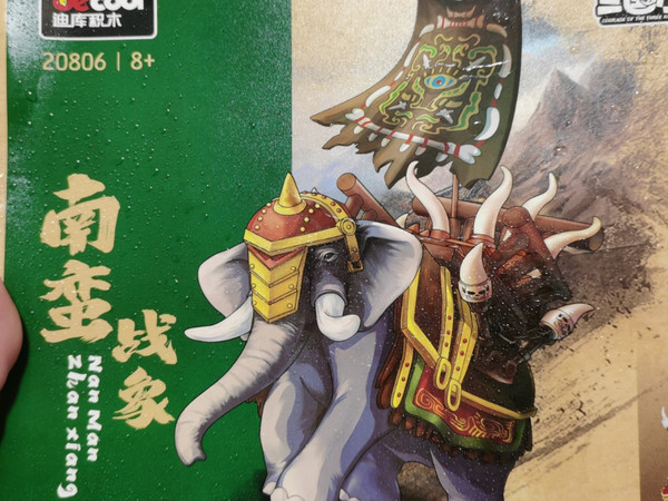 全网首发迪库积木三国小侠系列南蛮战象开箱
