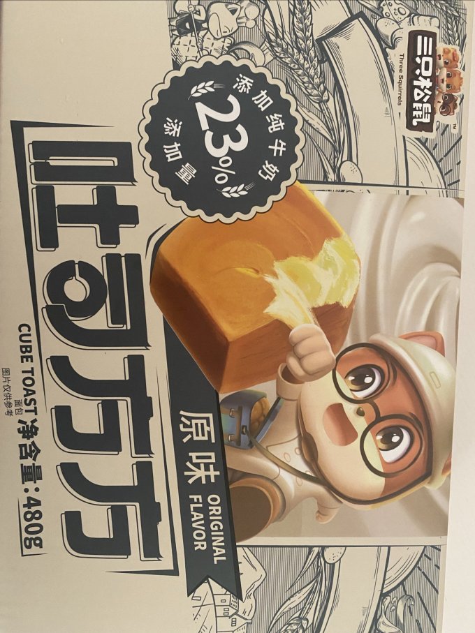 三只松鼠面包