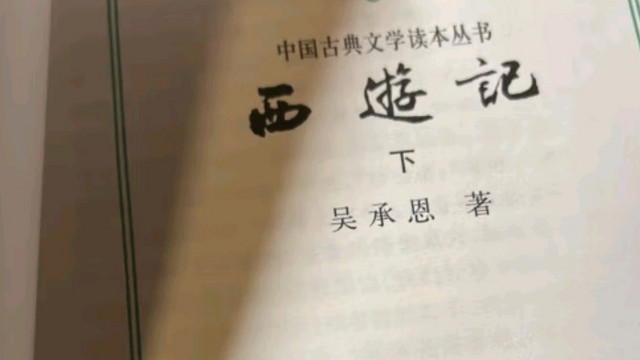 令人着迷的西游记