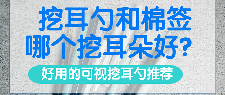 可视挖耳勺真的有用吗？顶级五大品牌强力推荐