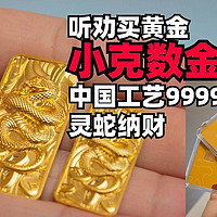 听劝买黄金，今年涨势不减，中国工艺9999灵蛇纳财小克数金条