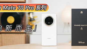 向新而生：华为 Mate 70 Pro系列上手&配件指南