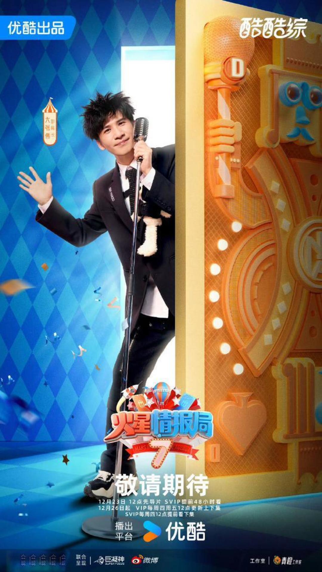 《火星情报局》第七季：薛之谦晋升局长，新嘉宾黄圣依加盟