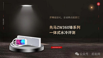 先马ZW360锋系列一体式水冷评测：屏幕超进化，全场焦点就是它