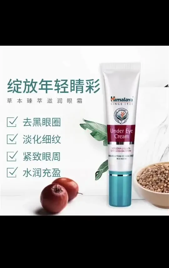 #眼霜 喜马拉雅Himalaya眼部按摩霜滋养淡化黑眼圈15ml#熬夜必备 #好物推荐🔥 #眼霜推荐 #精致女人必备