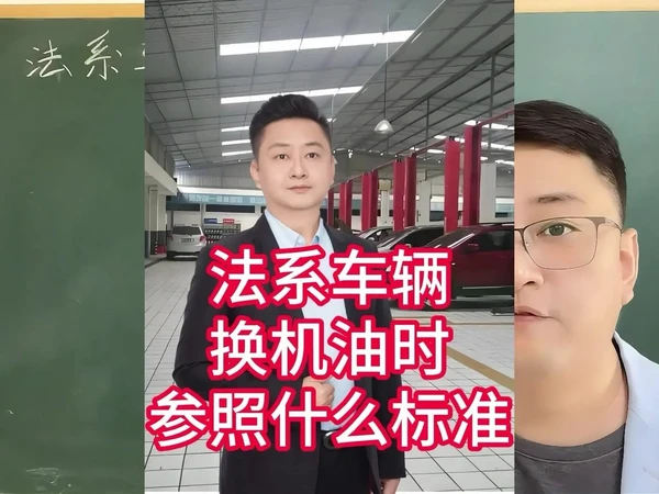 👀法系车辆选择机油时要注意的情况。1️⃣大多数法系车辆在选择机油时，粘度普遍以0W-30居多，需要参照ACEA中的A5/B5A7/B7以及C2的标准，这个几乎是法系车的专属，相对于其他车辆而言，法系车