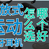 自费数千元亲测，多款开放式耳机深度评测，如何明智避免踩雷？