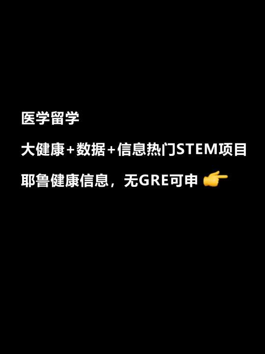 🔥藤校专业捡漏+耶鲁大健康+数据分析❗
