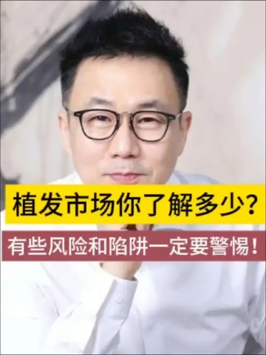 植发市场鱼龙混杂，有哪些风险和陷阱需要警惕呢？#脱发#植发#养发护发#马里兰科学养发