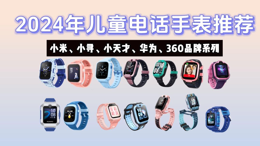 细数儿童电话手表：小天才、华为与小米全方位对比分析