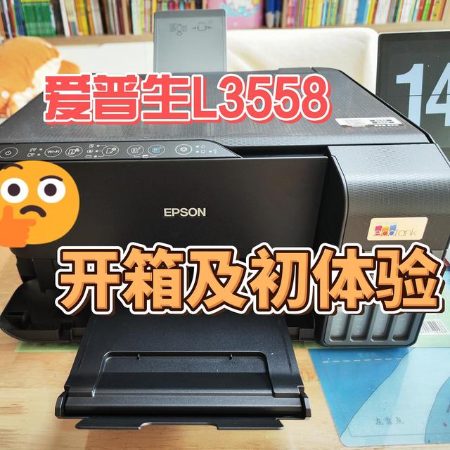 爱普生L3558开箱及初体验