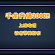  终于办了2000M的FTTR，起飞～上海电信云宽带美好家实测　