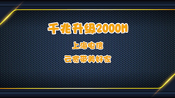 终于办了2000M的FTTR，起飞～上海电信云宽带美好家实测