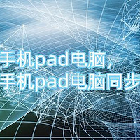 云存储手机pad电脑，云存储手机pad电脑同步的步骤