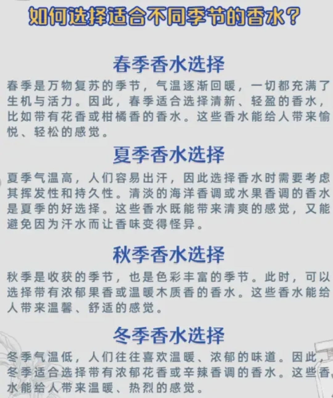 四季香氛指南：不同季节如何挑选合适的香水