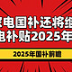 明年家电国补还将继续吗?政府家电补贴2025年还有吗?