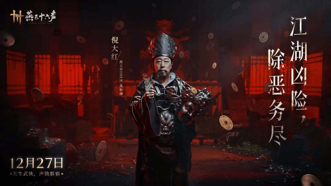 《燕云十六声》公测正式开启!倪大红化身Boss黑财神