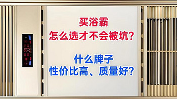 买浴霸怎么选才不会被坑？什么牌子性价比高、质量好？答案来了！