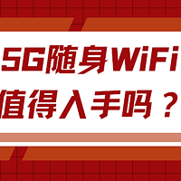 5G随身WiFi选购指南：避开陷阱，格行随身WiFi户外直播靠谱么？