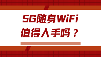 5G随身WiFi选购指南：避开陷阱，格行随身WiFi户外直播靠谱么？