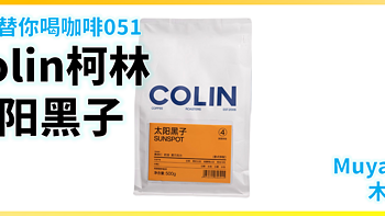 外行替你喝咖啡051：Colin柯林咖啡 太阳黑子 意式拼配咖啡豆