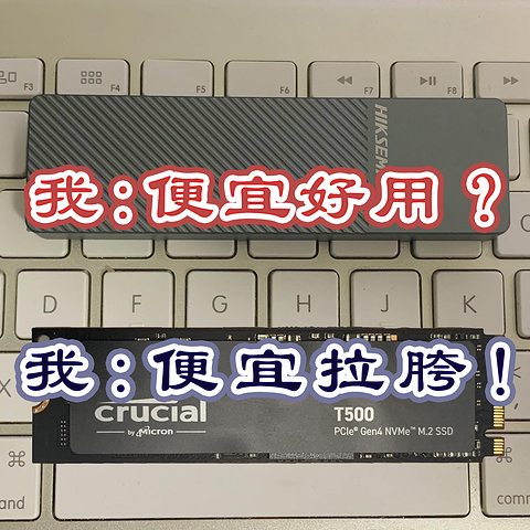 便宜硬盘盒能用吗？英睿达T500胯了？海康MD202测评记录