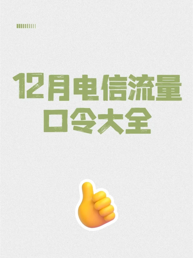 12月电信领流量最新口令（持续更新）