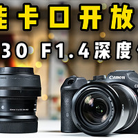 佳能RF卡口,首枚大定焦人像头:适马30RF F1.4