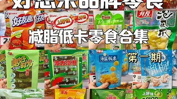 精选内容集|减脂期间也能享受健康美味的小零食推荐合集