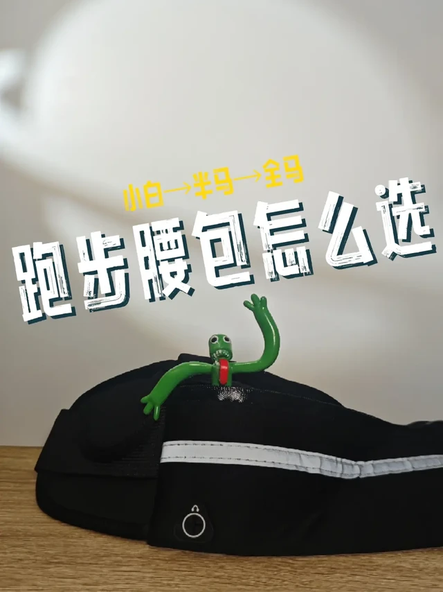 跑瘦好物0009 跑步腰包怎么选｜平价跑步