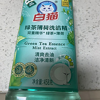 厨房清洁好帮手——白猫薄荷清爽绿茶洗洁精