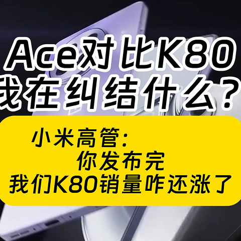 一加ACE5对比K80，小米高管讽刺“感谢”一加