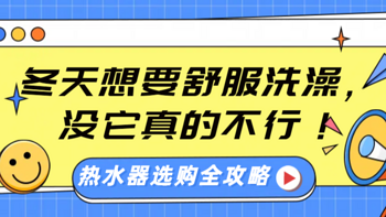 热水器选购全攻略：冬天想要舒服洗澡，没它真的不行！