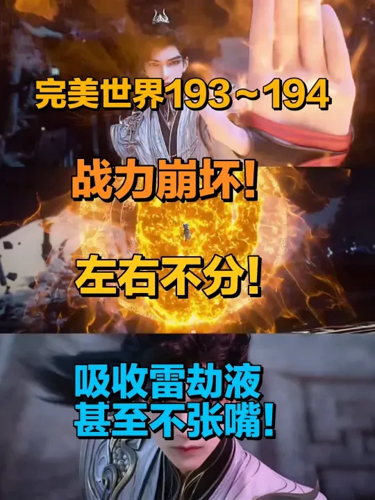 战力崩坏，左右不分，吸收雷劫液甚至不张嘴