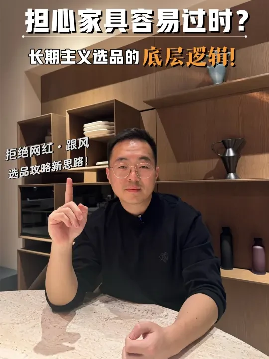 什么样的家具不容易过时❓长期主义选品攻略