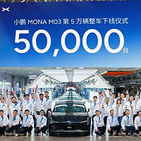 4个月50000辆！MONA M03救了小鹏，但也让小鹏更难了？