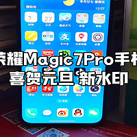 荣耀Magic7Pro手机使用第44天，喜贺元旦新水印来了