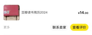 2024年豆瓣周历还有一周就要用完了，海鲜市场淘的14元一本