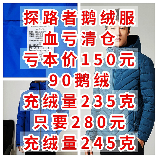 探路者鹅绒服清仓，亏本价150元，90鹅绒，充绒量235克，只要280