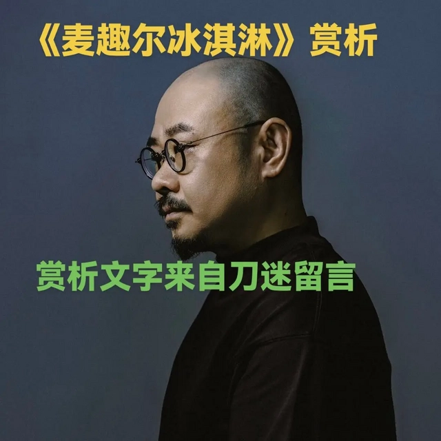 《麦趣尔冰淇淋》赏析。你忘了我吗，我最爱的你 在那一个夏天我们相遇
（刀刀的压箱底都被扒出来了，哈哈哈哈哈哈哈哈哈哈哈哈）

在麦趣尔里面你含情脉脉 手里拿着两个麦趣尔冰淇淋
（非常好，年轻时满脸胶原