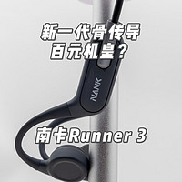 简评南卡Runner 3骨传导蓝牙耳机