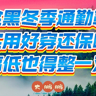 300元~1000元全黑冬季通勤鞋推荐，黑武士配色谁穿谁是吴彦祖！职场中年男人直接无脑冲，记得点赞收藏！