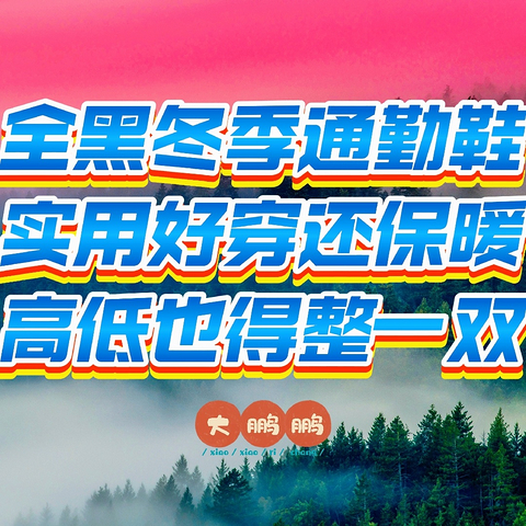 300元~1000元全黑冬季通勤鞋推荐，黑武士配色谁穿谁是吴彦祖！职场中年男人直接无脑冲，记得点赞收藏！