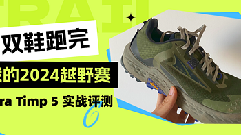 一双鞋跑完我的2024 | Altra Timp 5 实战测评