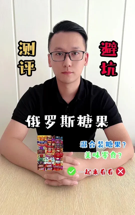 这个俄罗斯混合糖果这么便宜，真的好吗？#测评 #俄罗斯混合糖果 #糖果 #过年糖果 #好吃不贵