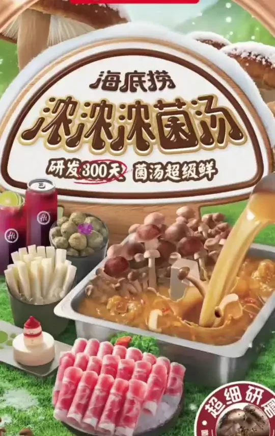 海底捞浓浓浓菌汤@海底捞官方旗舰店 #海底捞菌菇 #海底捞 #海底捞菌菇汤料