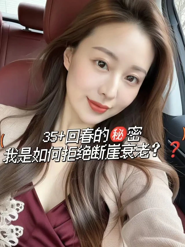 告别 “35 岁衰老焦虑”，我逆龄回春的秘密