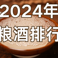 2024年口粮酒排行榜前五名都是谁？