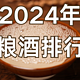 2024年口粮酒排行榜前五名都是谁？